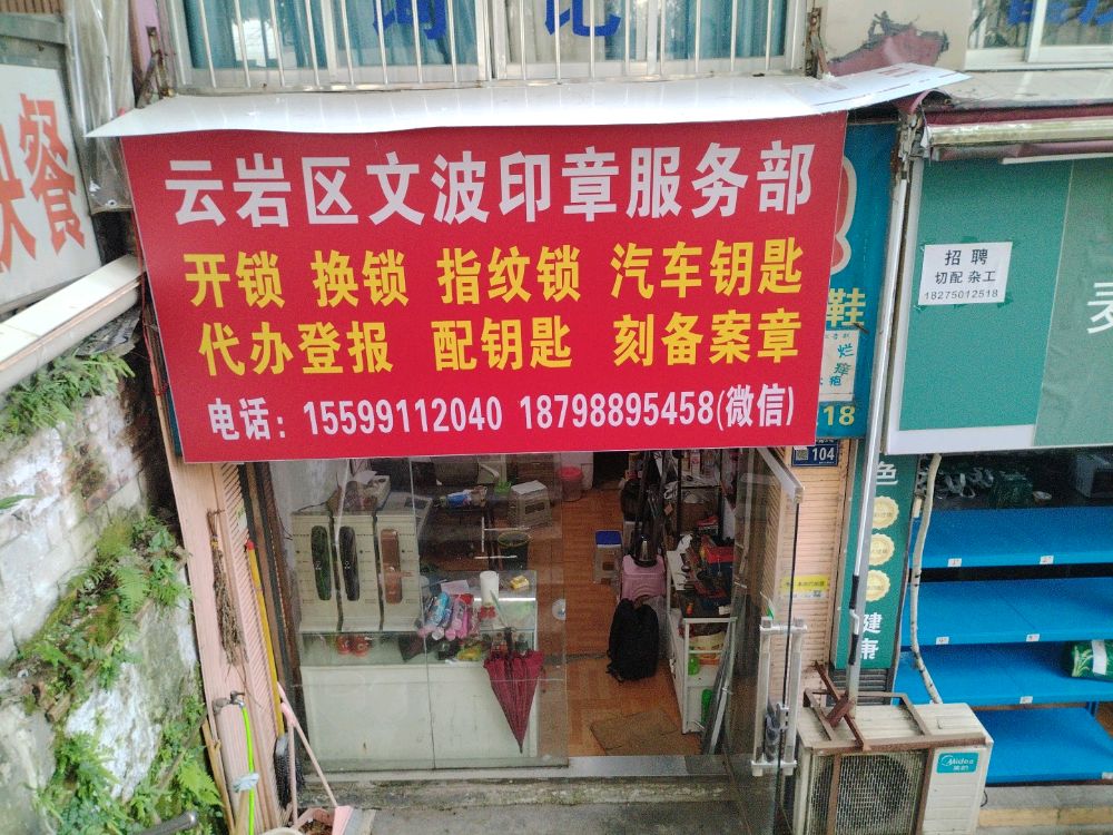 云岩区文波印章服务部