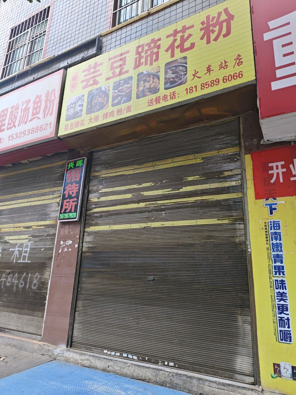 芸豆蹄花粉(火车站店)