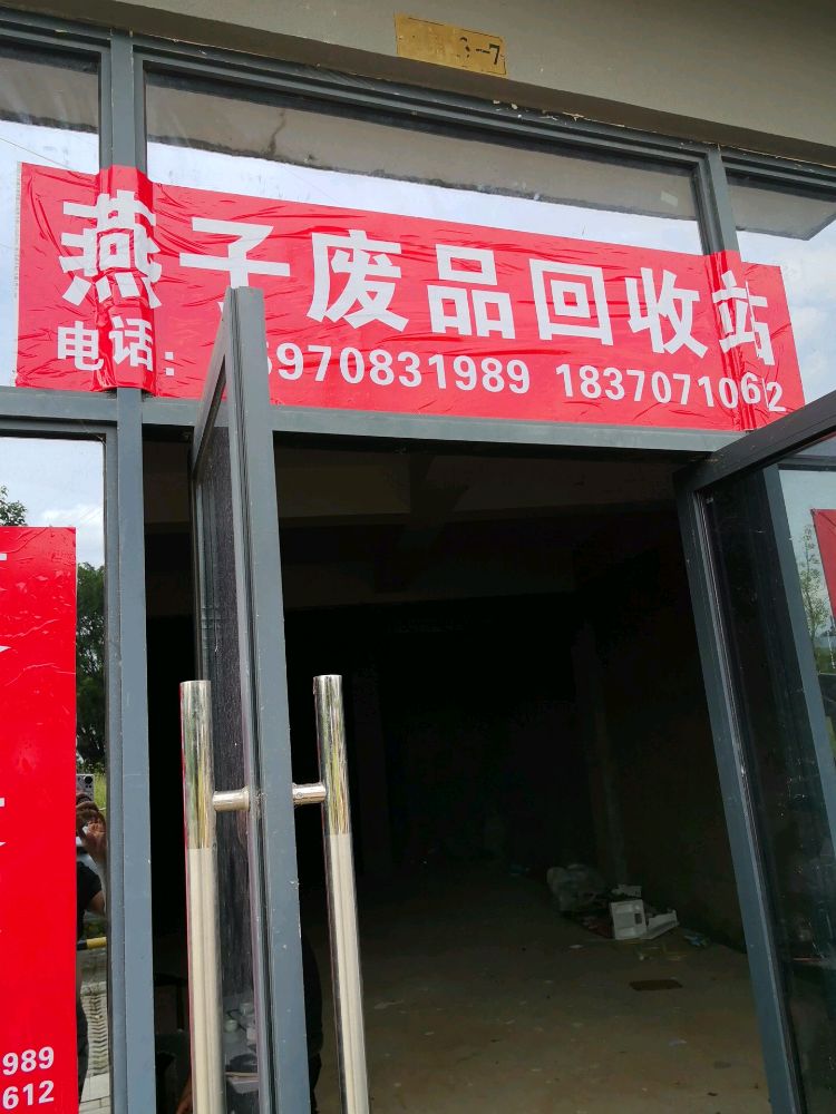 燕子废品回收站