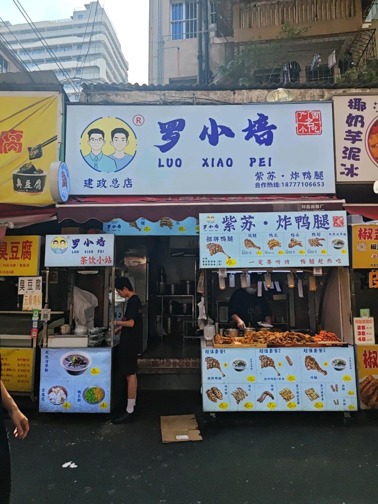 罗小培·紫苏炸鸭腿(建政总店)