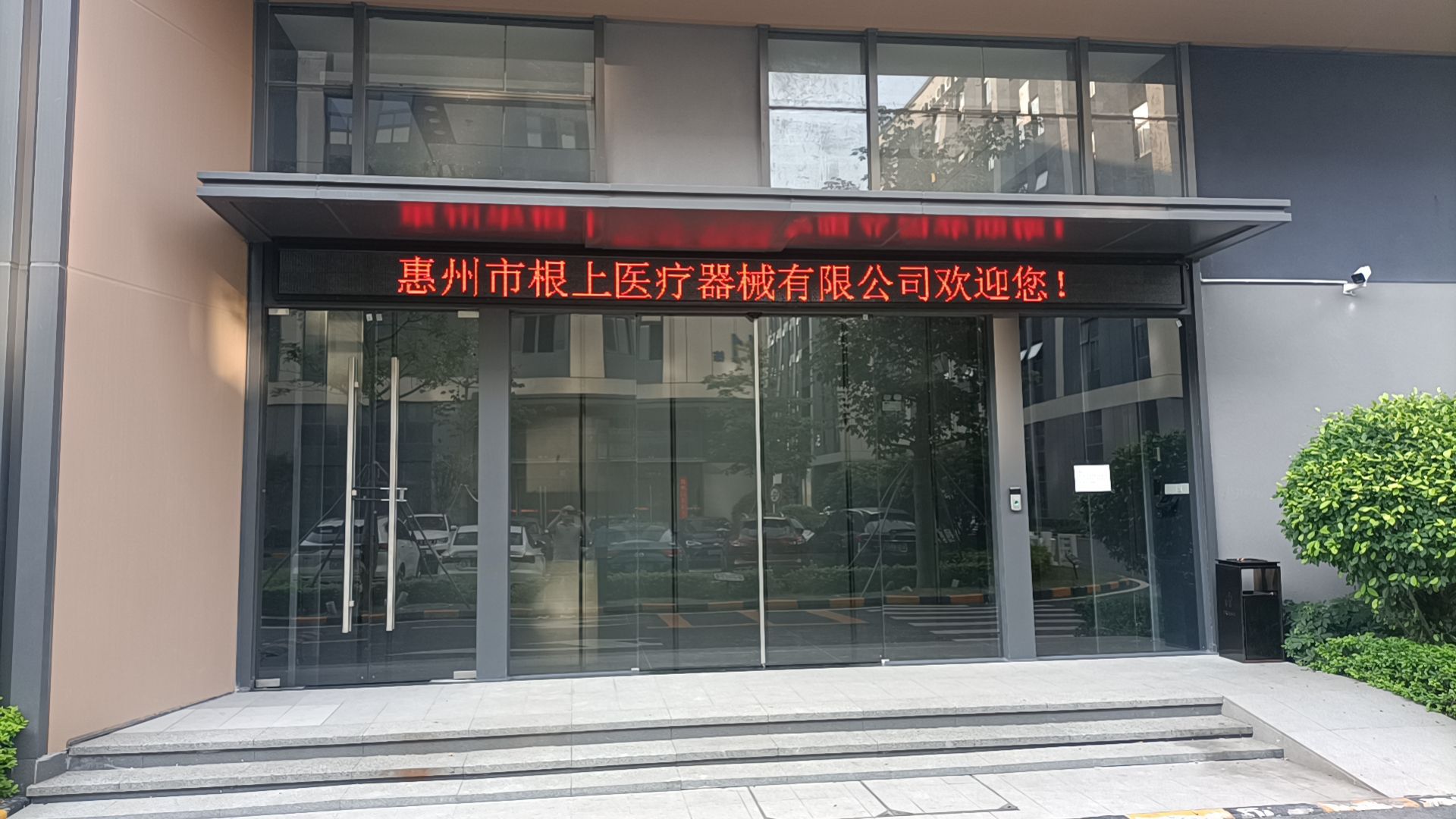 惠州市根上医疗器械有限公司