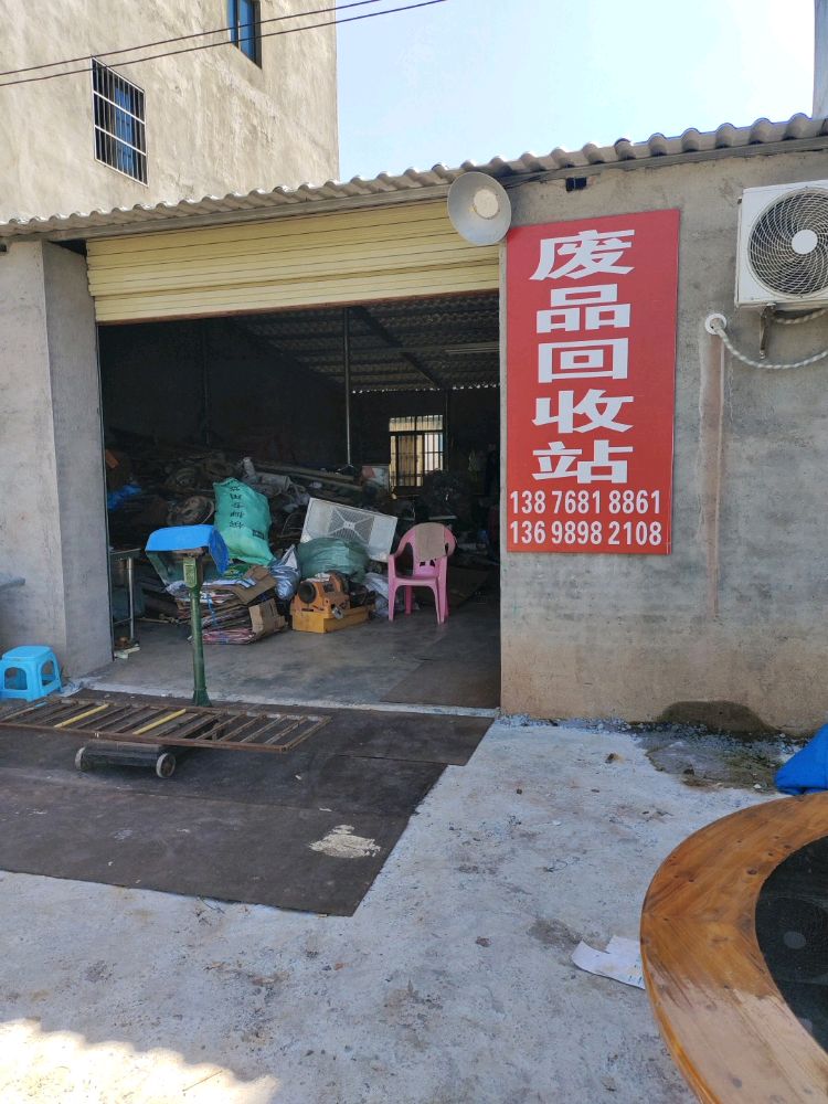 废品回收站