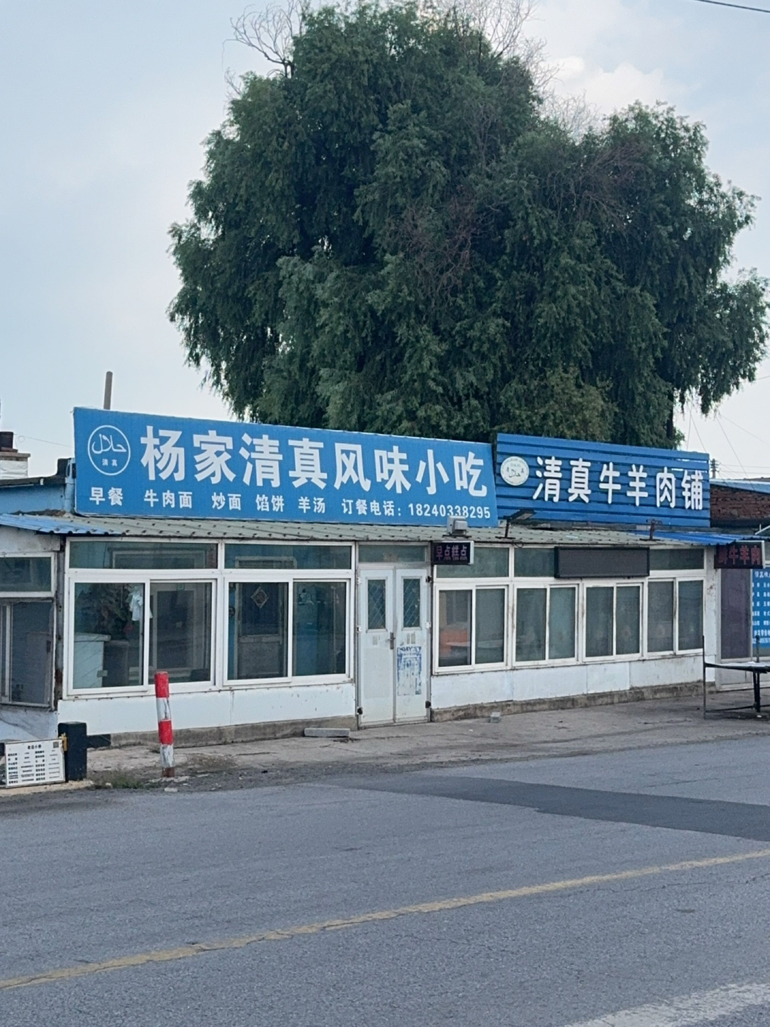 杨家清真风味小吃