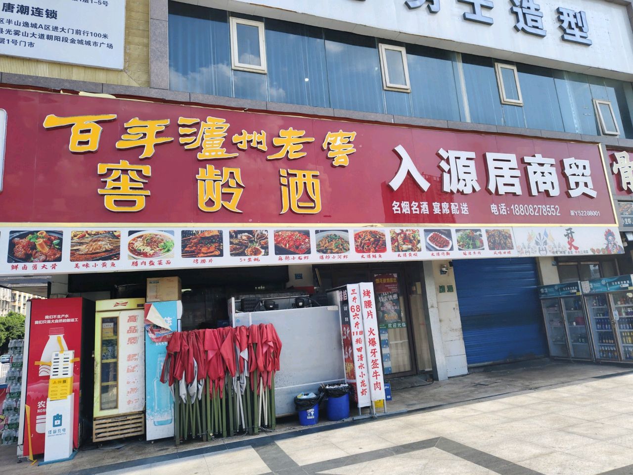 入源居商贸(滨江大厦店)