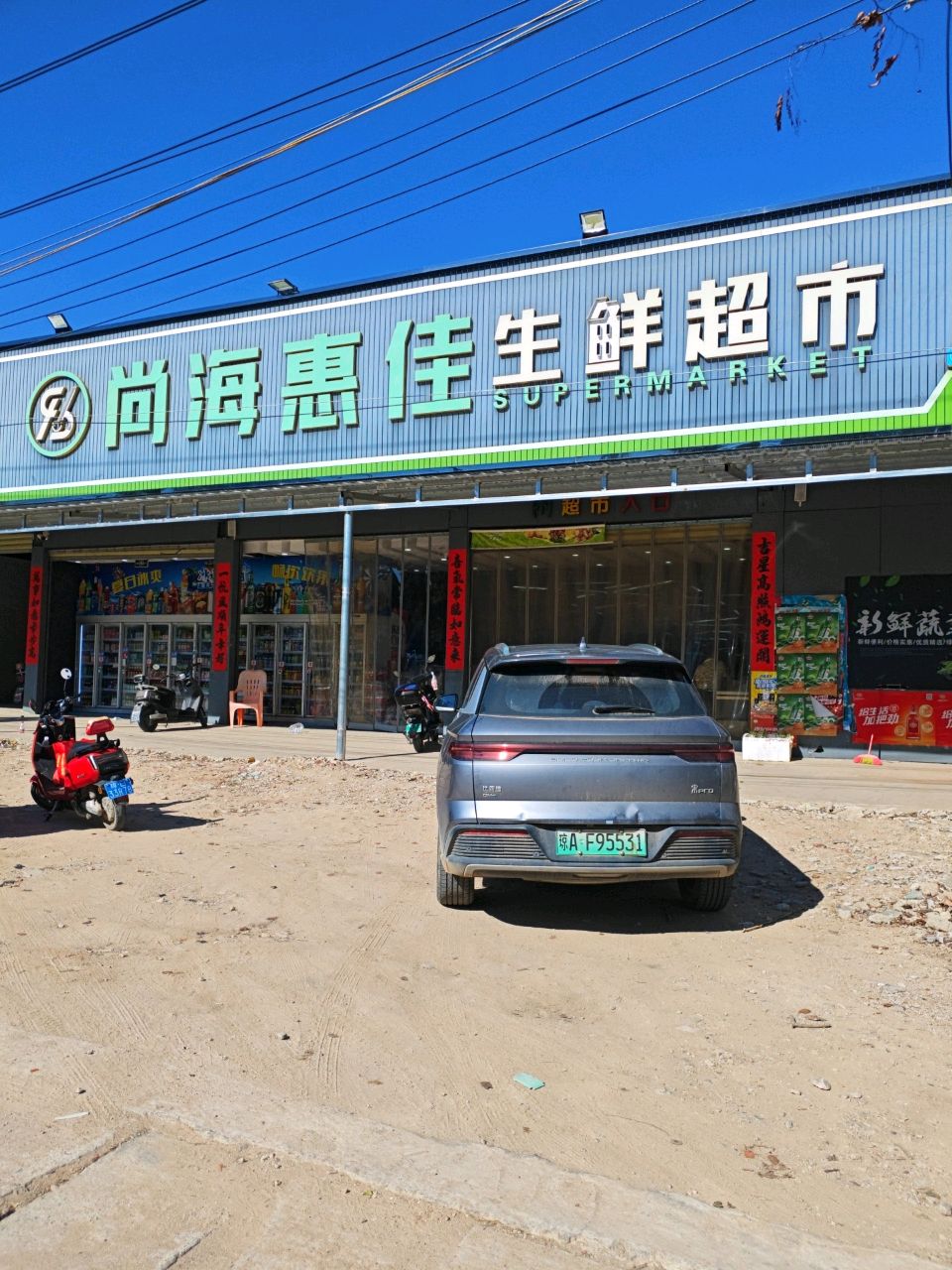 尚海惠佳生鲜超市(金鸡岭店)