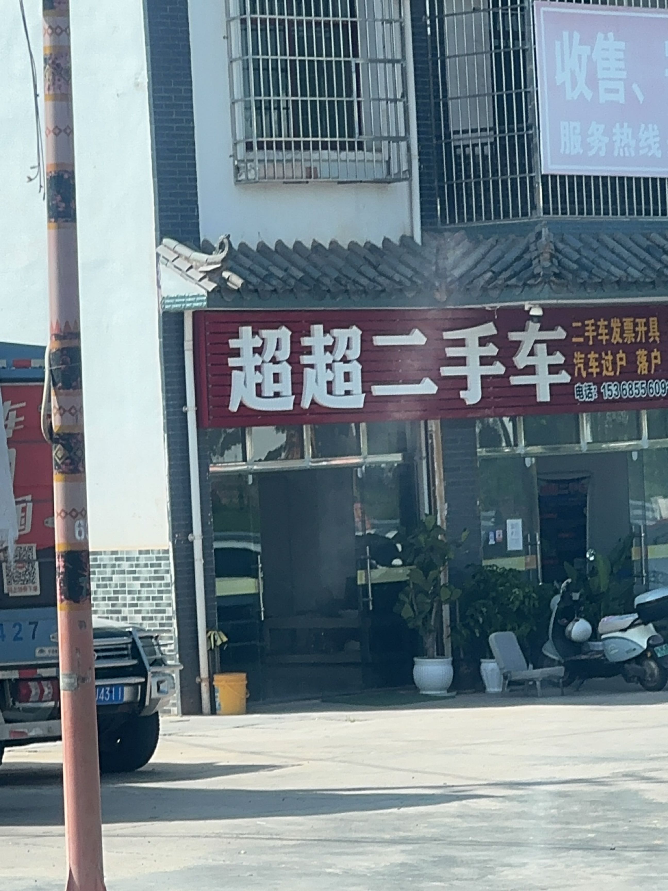 永仁超超二手车市场