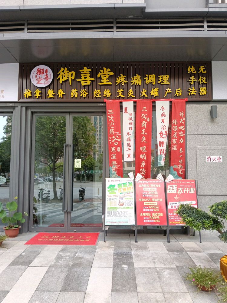 御喜堂疼痛调理