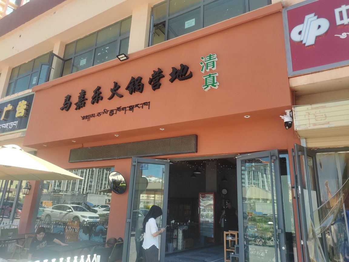 合作市马嘉乐火锅营地清真店