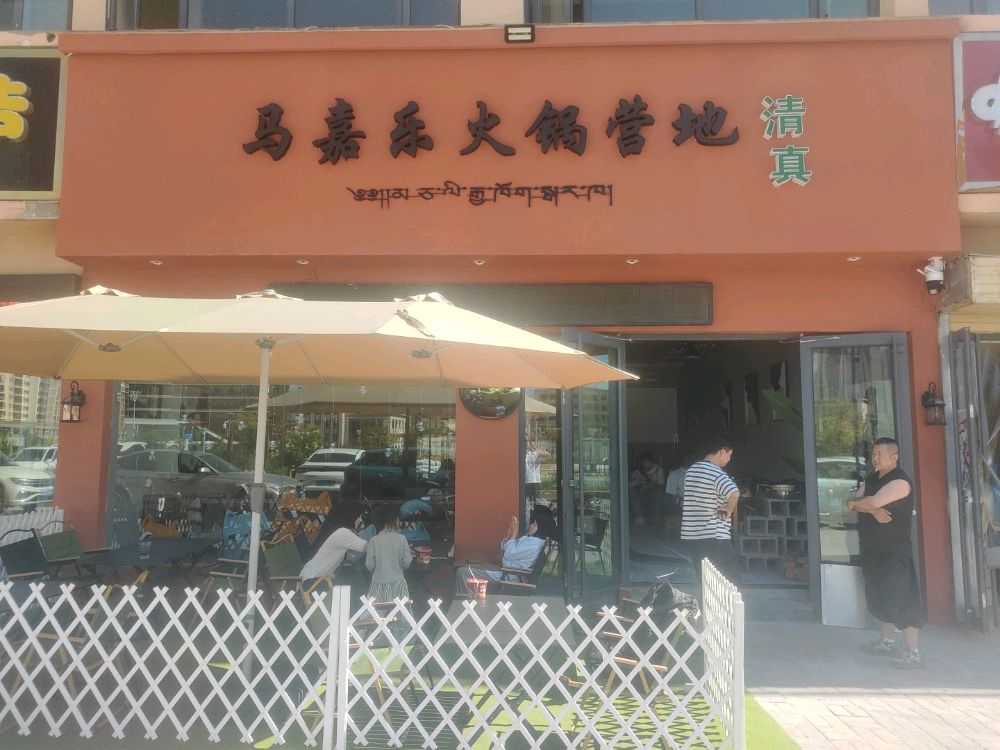 马嘉乐火锅营地(清真)