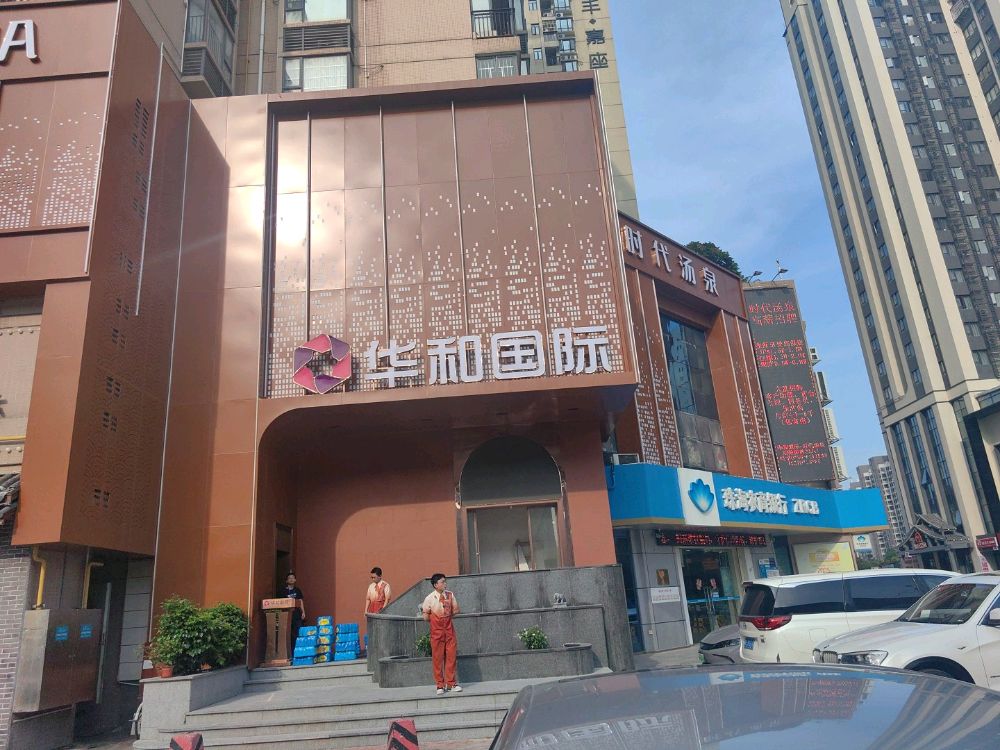 华和国际(明珠店)