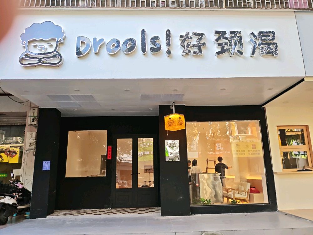 Drools好颈渴