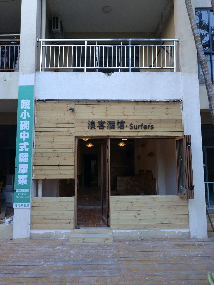 浪客酒馆