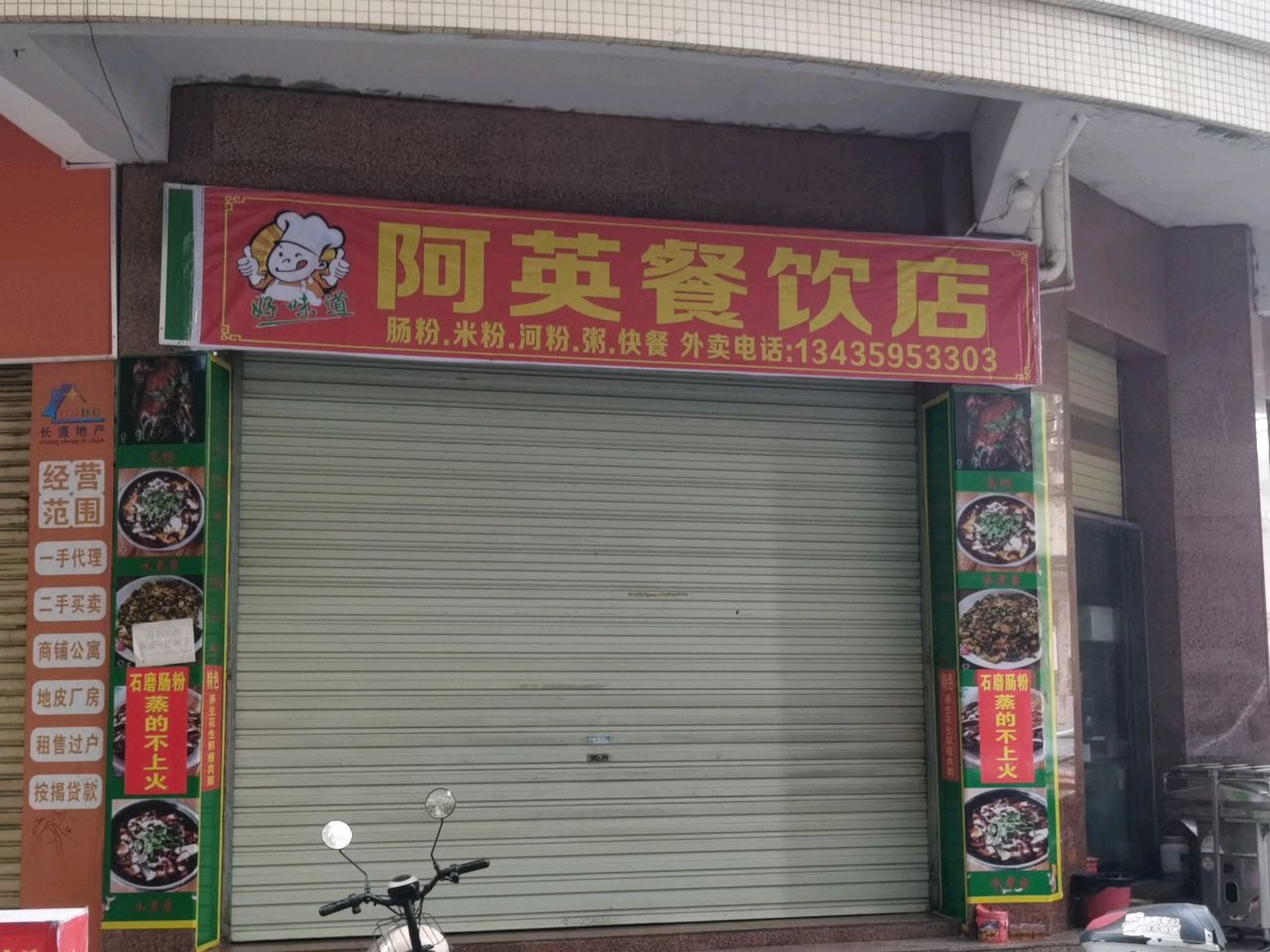 阿英餐饮店