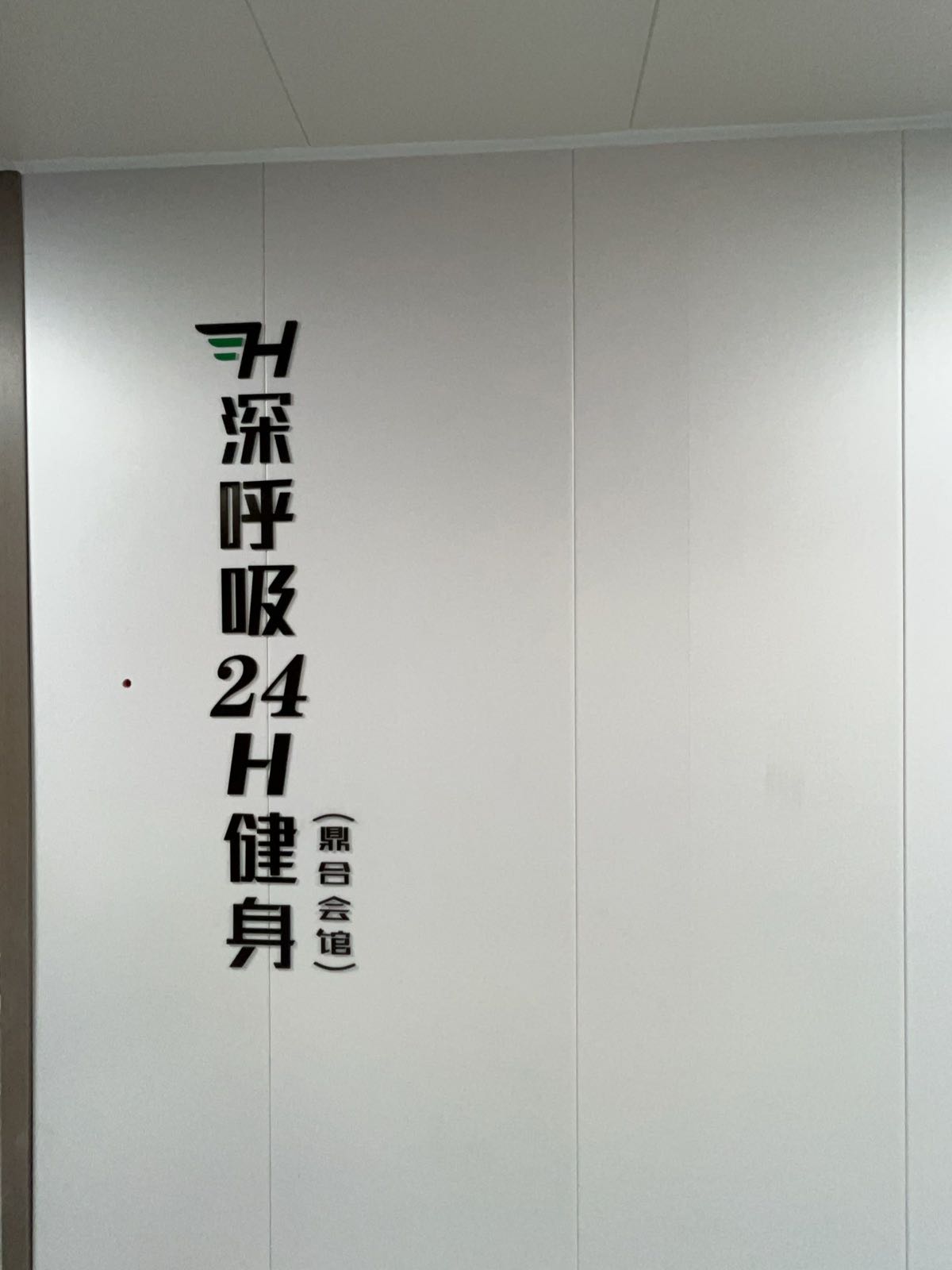 深呼吸24H健身(鼎合大厦店)