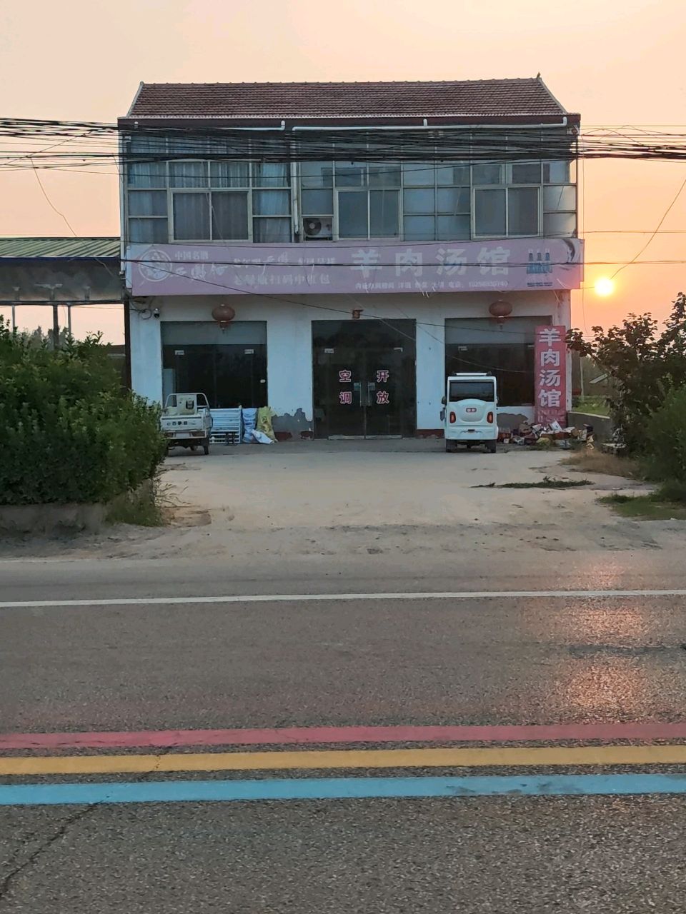 清真羊肉汤馆