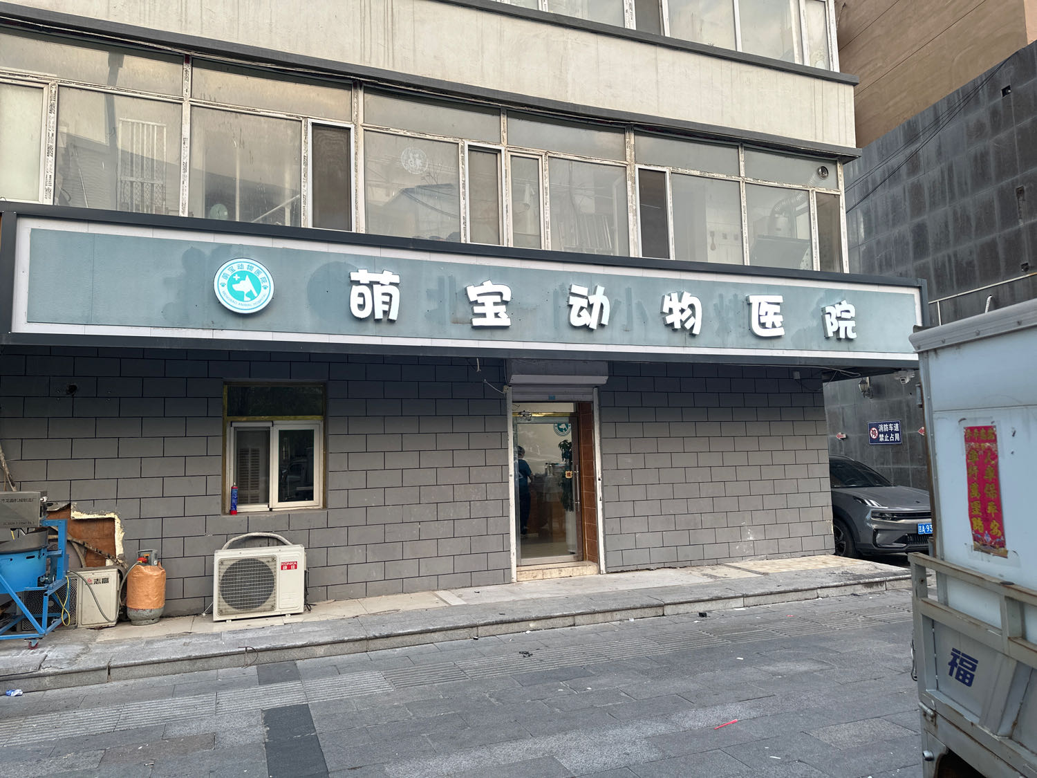 萌宝动物医院