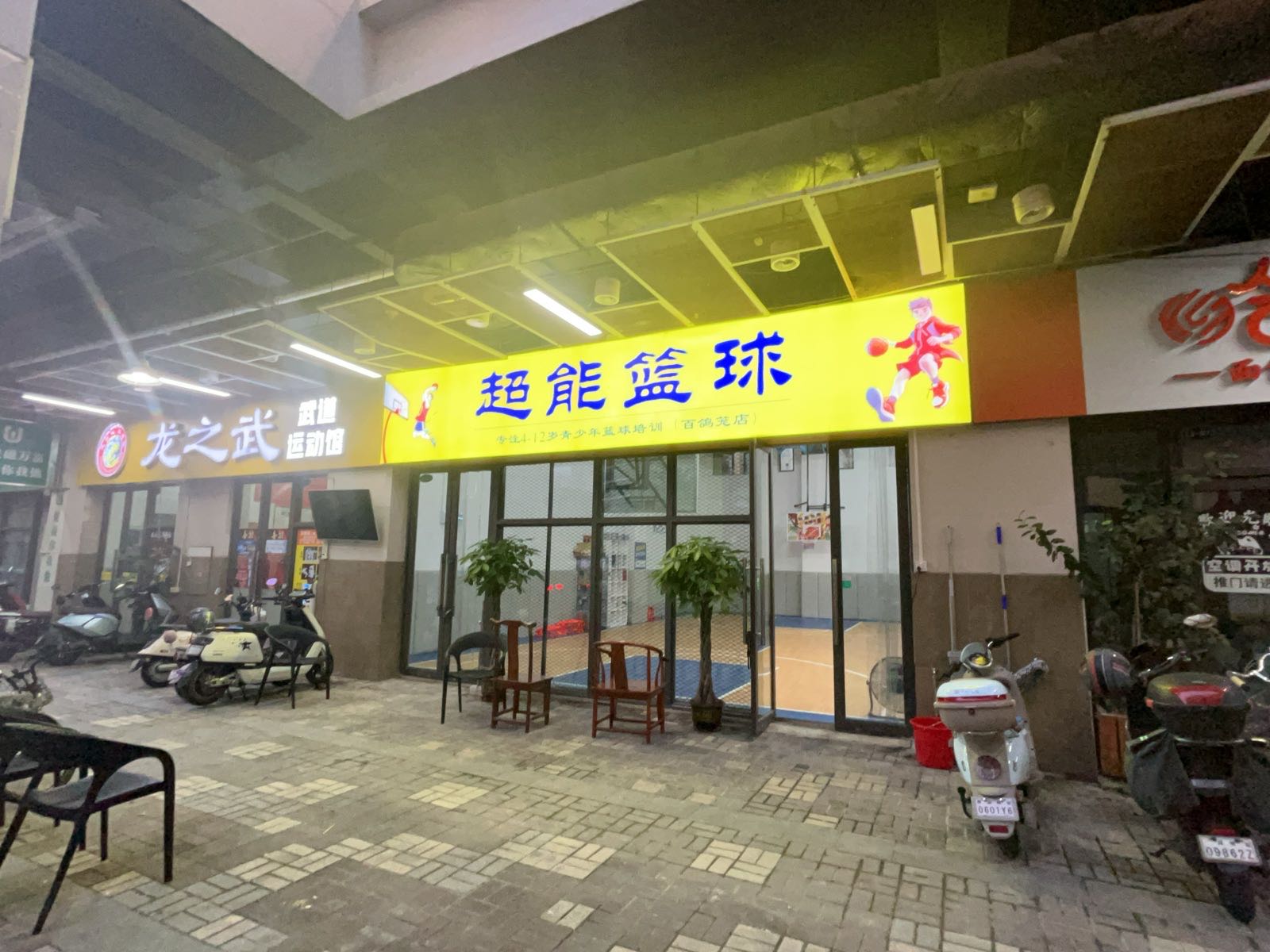 超能少儿篮球训练馆