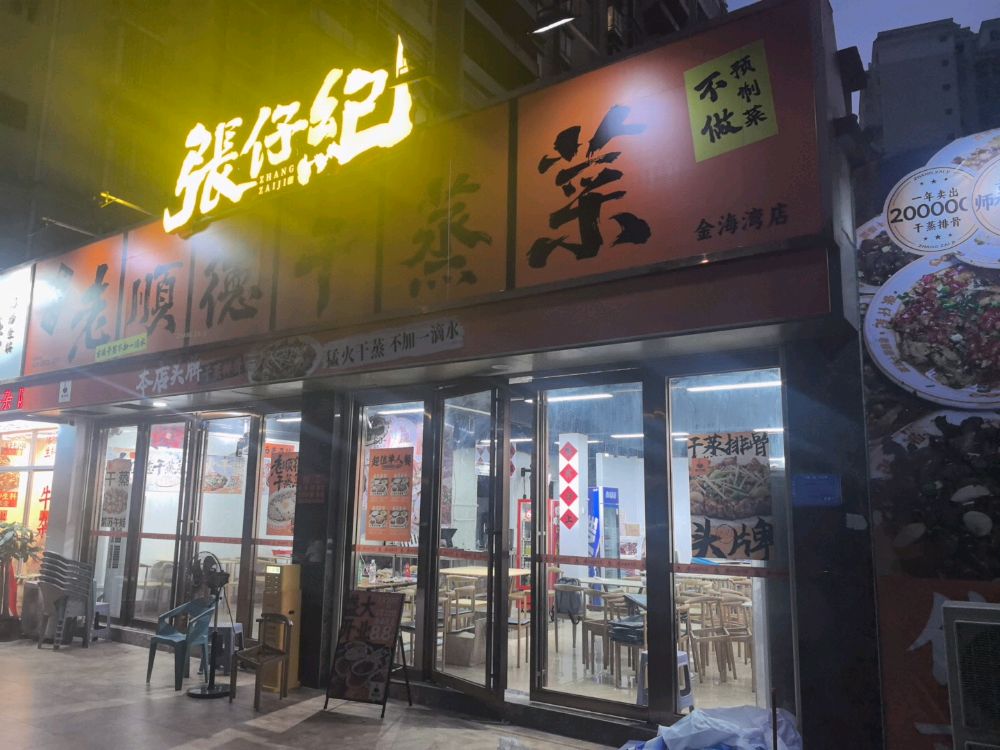 张仔纪老顺德干蒸菜(金海湾店)
