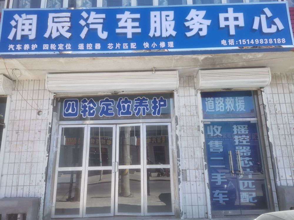 润辰汽车服务中心