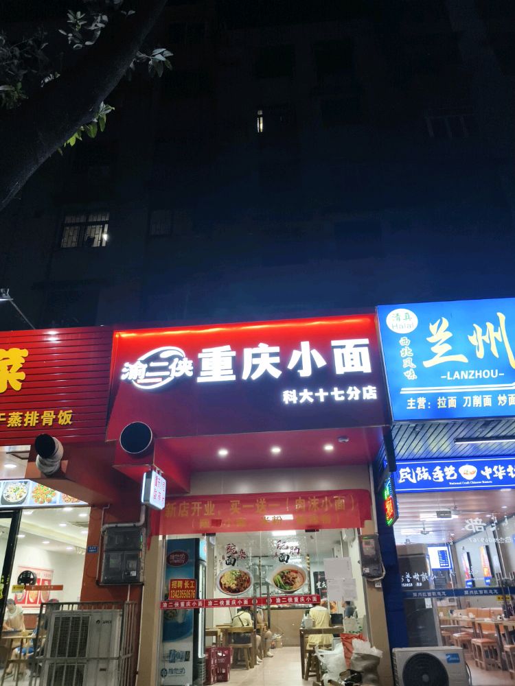 渝二侠重庆小面(富丽路店)