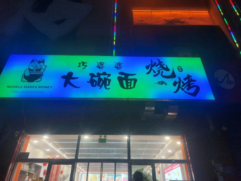 巧婆婆大碗面烧烤店