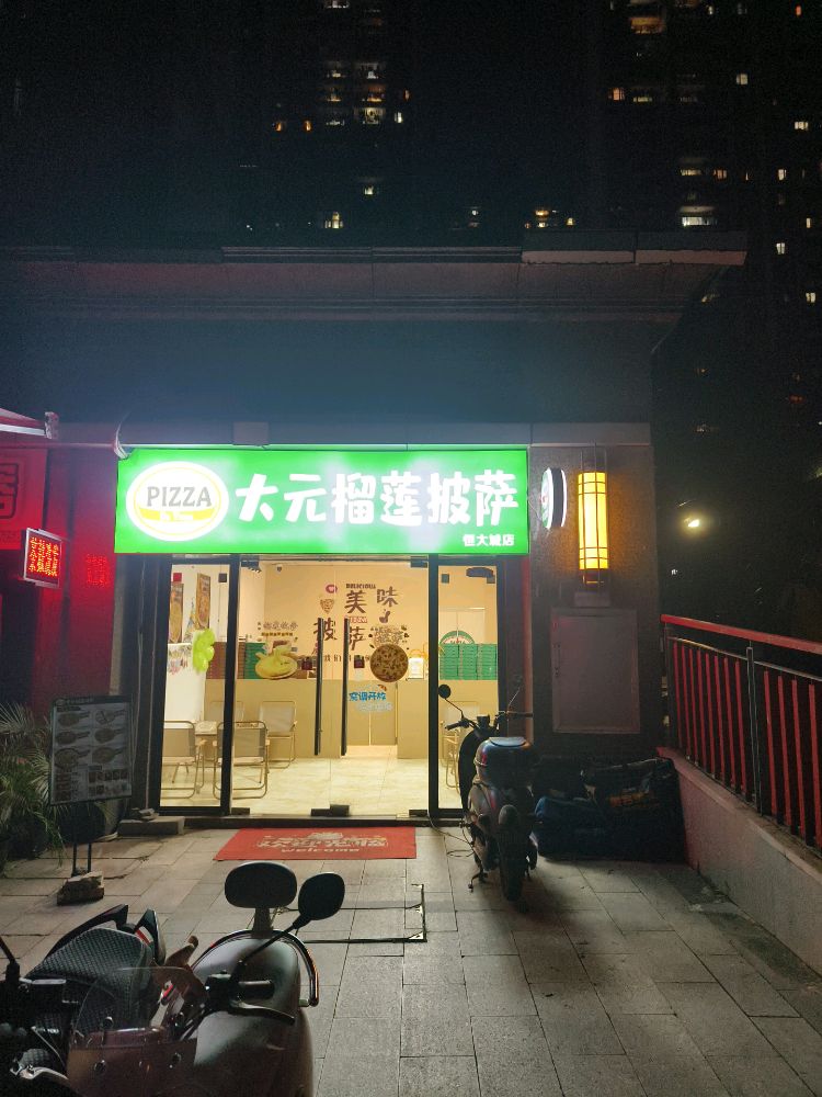 大元榴莲披萨(恒大城店)