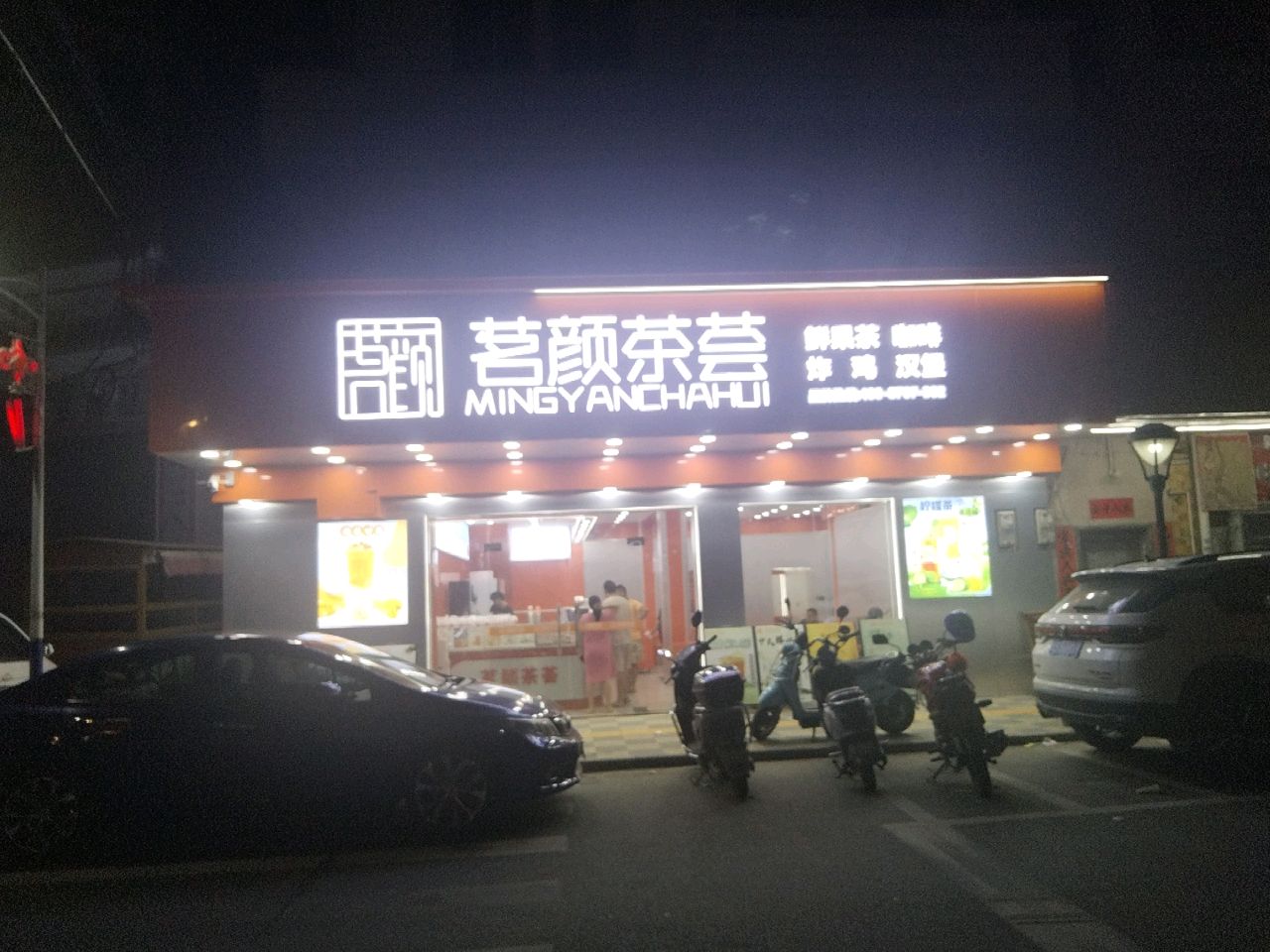 茗颜茶荟(马冈店)