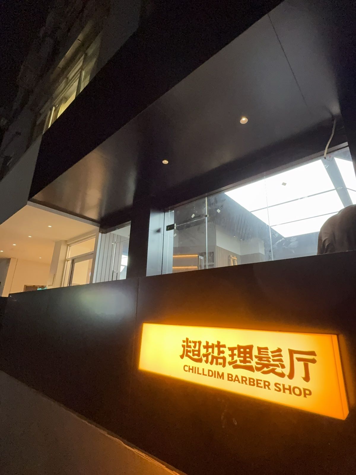 超掂男士理发厅Chilldim Barbershop(银竹街店)