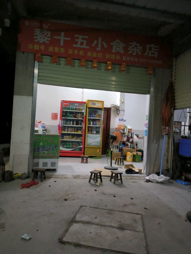 黎十五小食杂店
