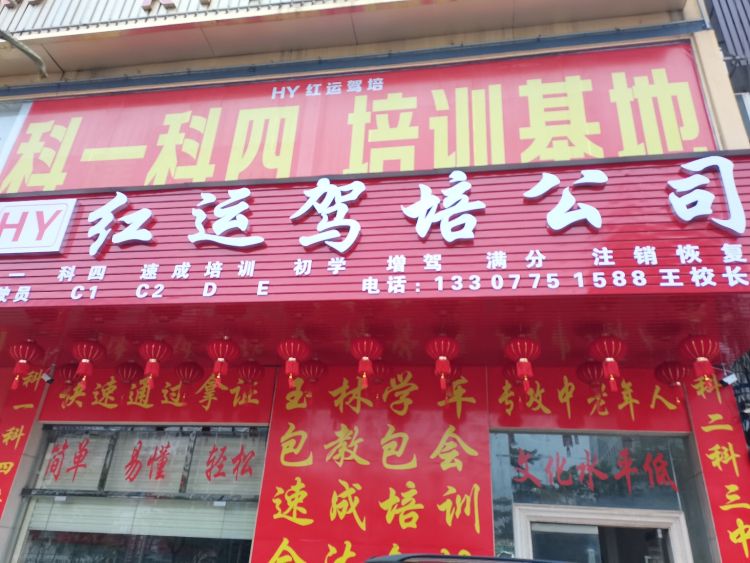 红运驾培公司