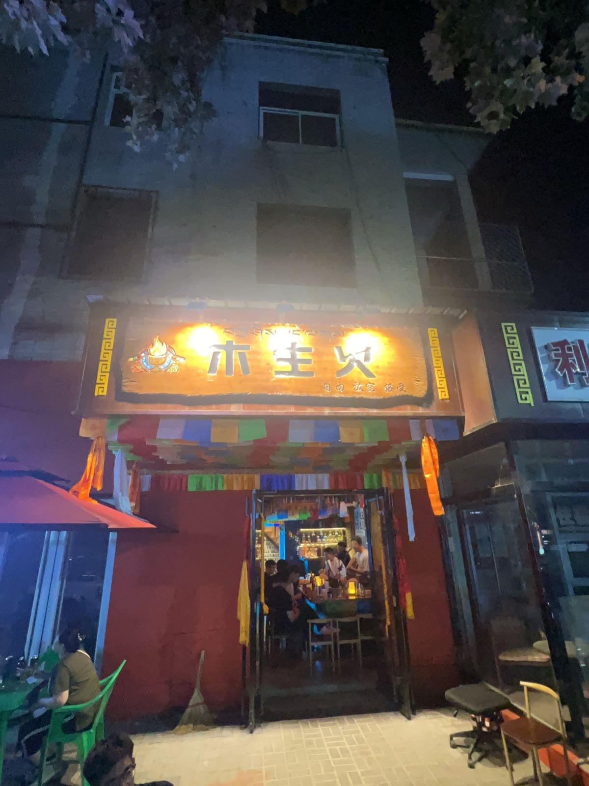 木生火藏式民谣酒馆