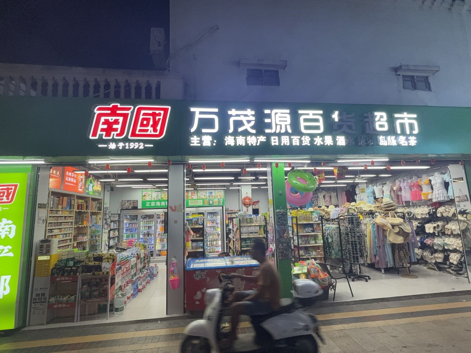 三亚市天涯区马岭社区黄龙街31-1号万茂源百货超市