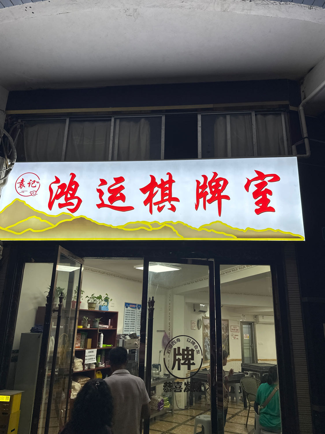 鸿运棋牌室(永安九号院店)