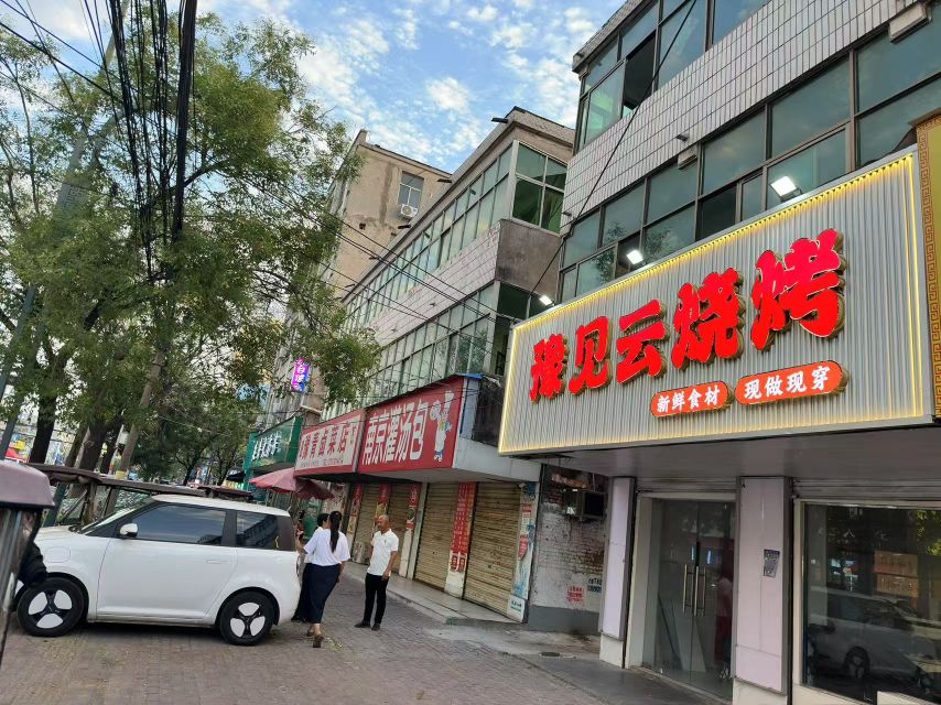 豫见云烧烤
