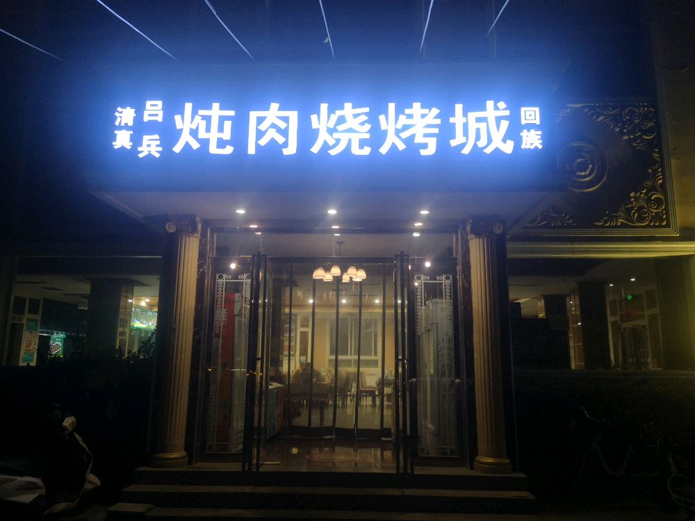 吕家清真菜馆(黄岗店)