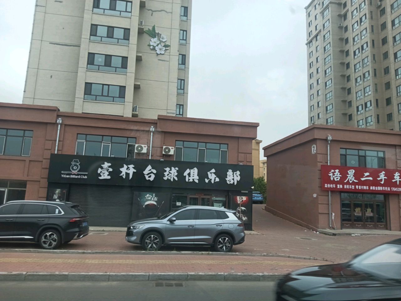壹杆台球俱乐部