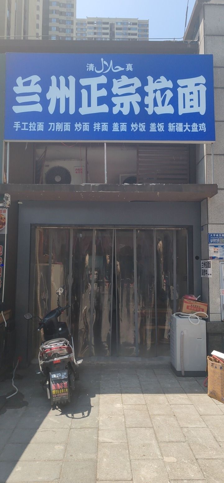 清真兰州正宗拉面