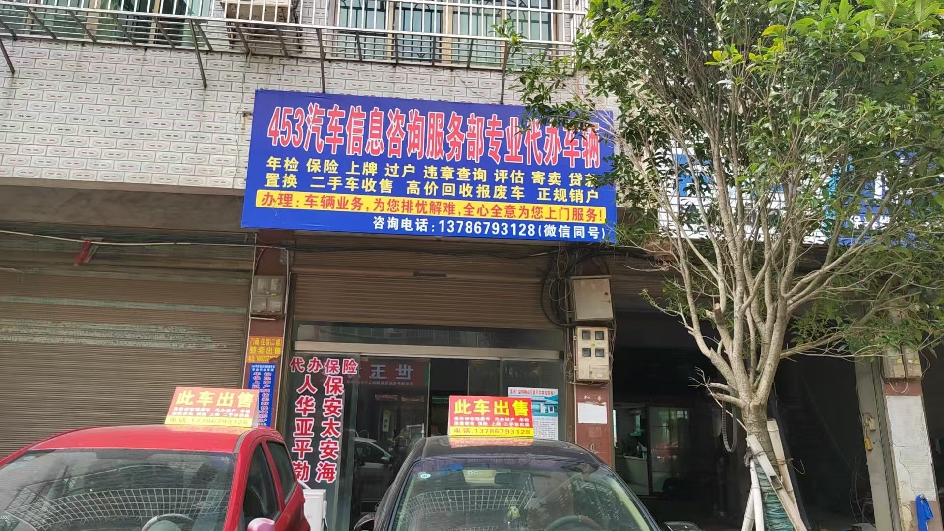 453汽车信息咨询服务部专业代办车辆