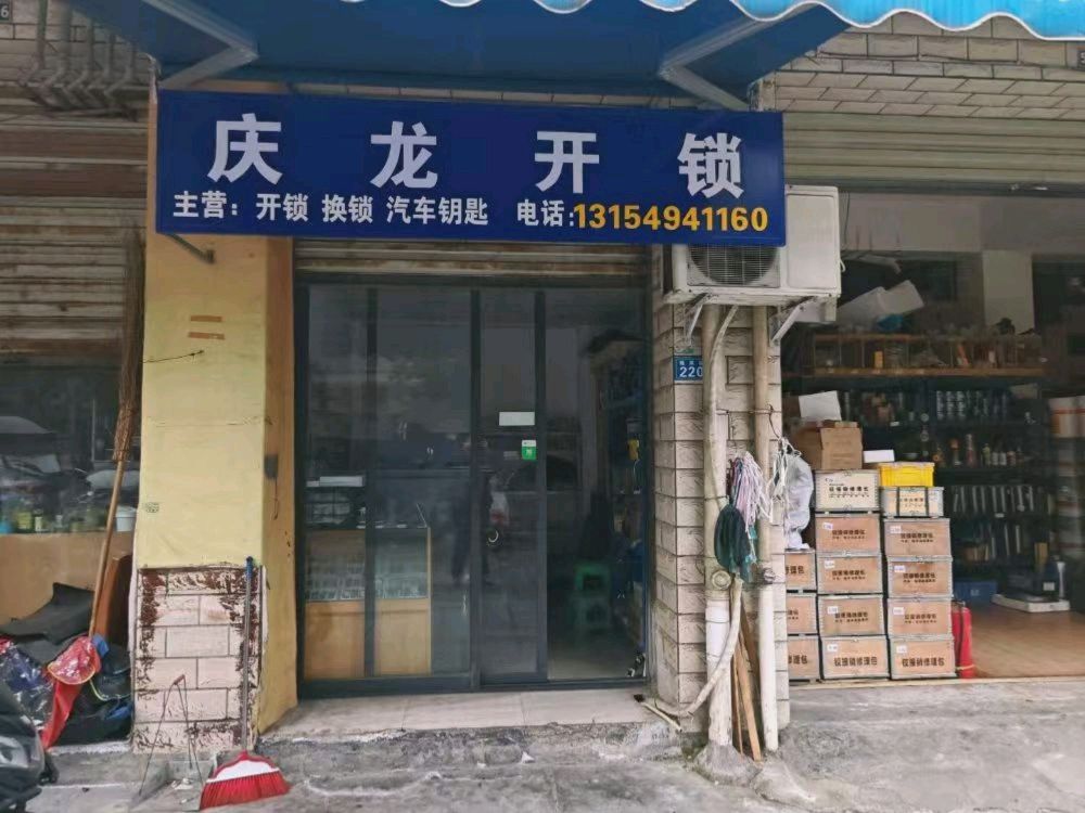 庆龙开锁