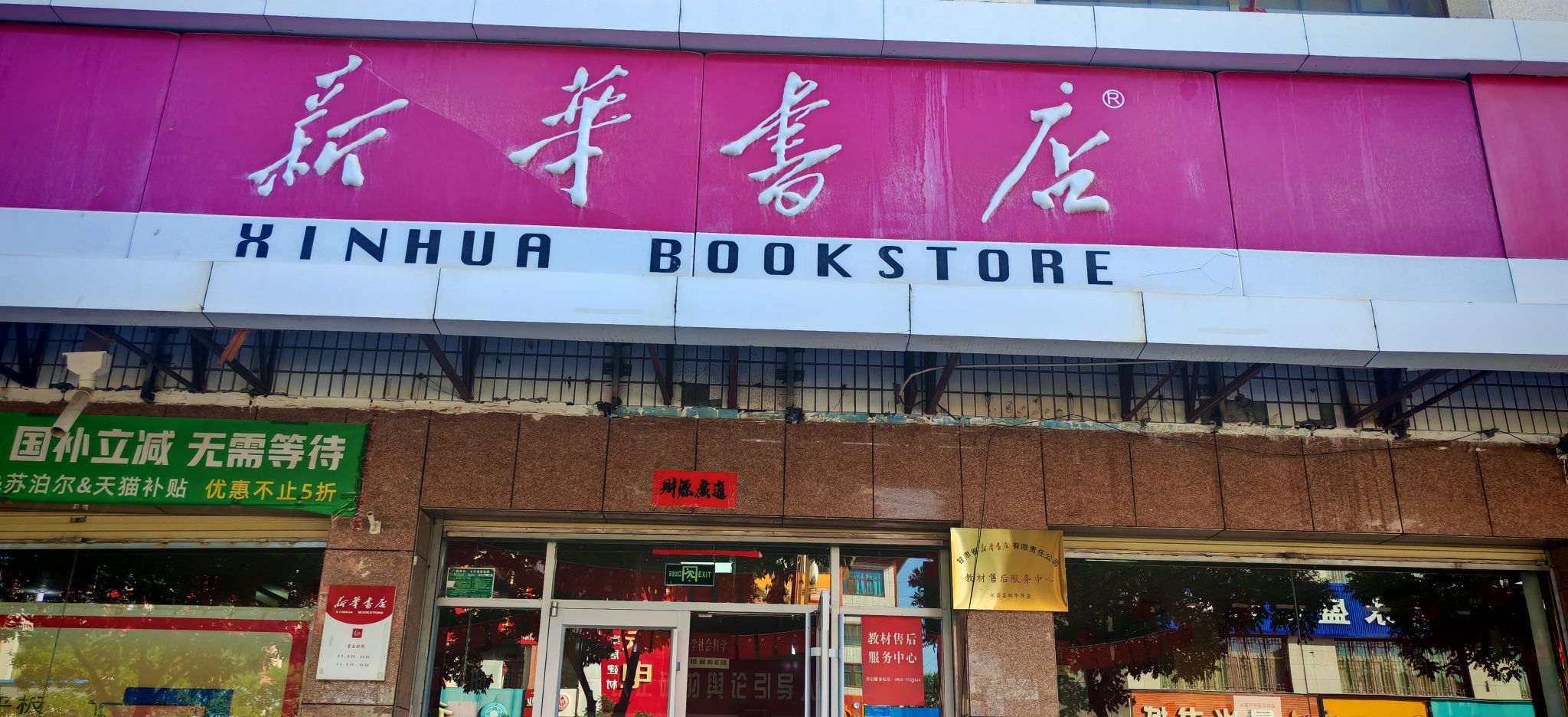 永昌县新华书店