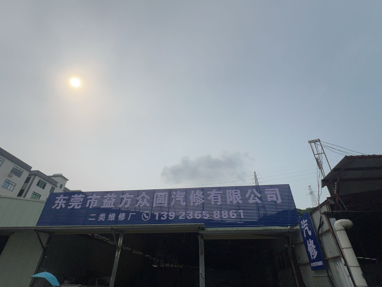 东莞市益方众圆汽修服务有限公司