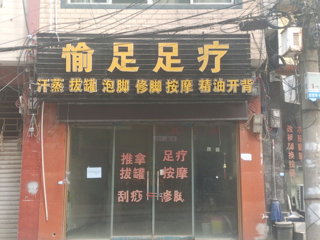 愉足足疗