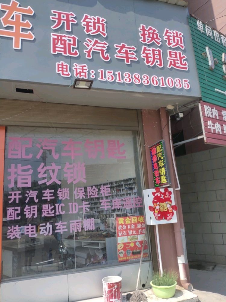 刘飞开锁换锁配汽车钥匙