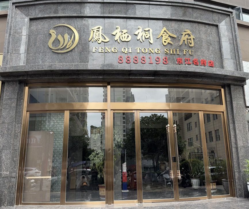 凤栖桐食府(东江名府店)