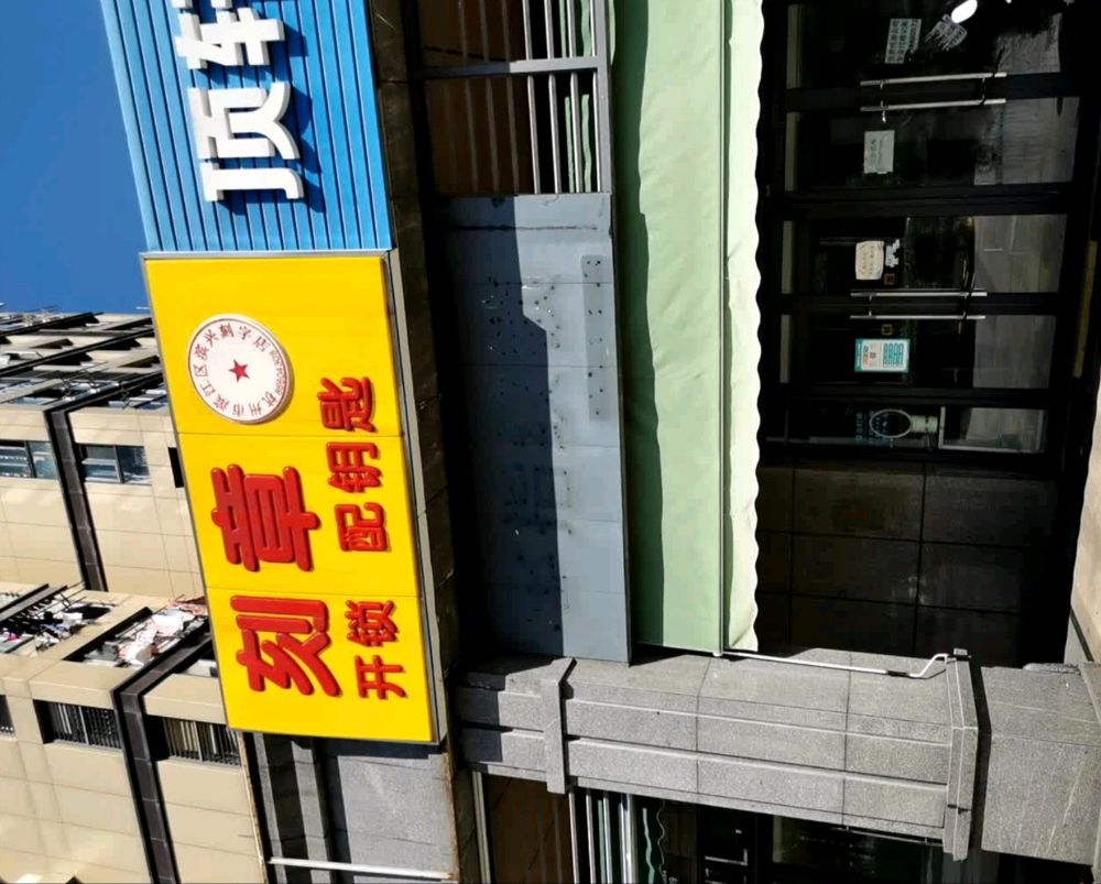 刻章开锁配钥匙(铂金名筑店)