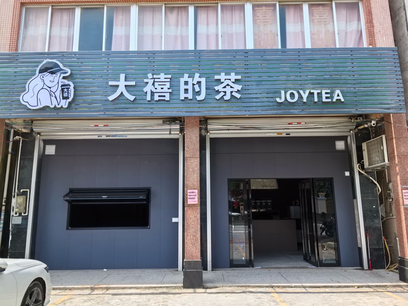 大禧的茶