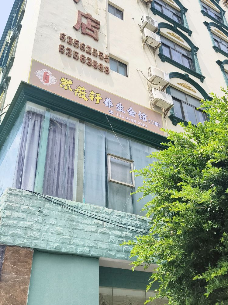 紫薇轩养生会馆