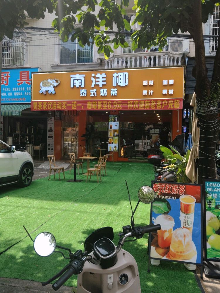 南洋椰·泰式奶茶(兴宁店)
