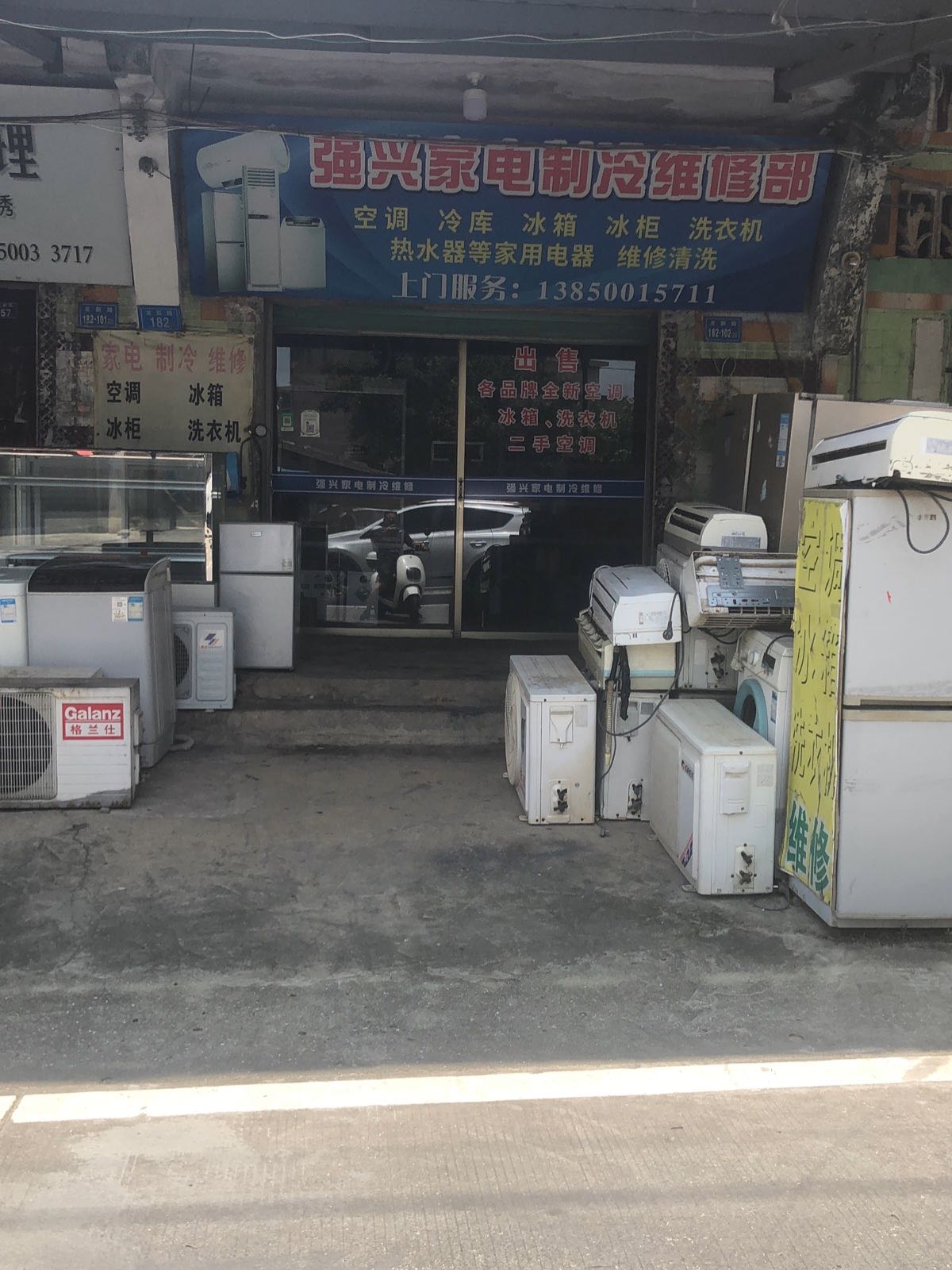 强兴家电制冷维修部