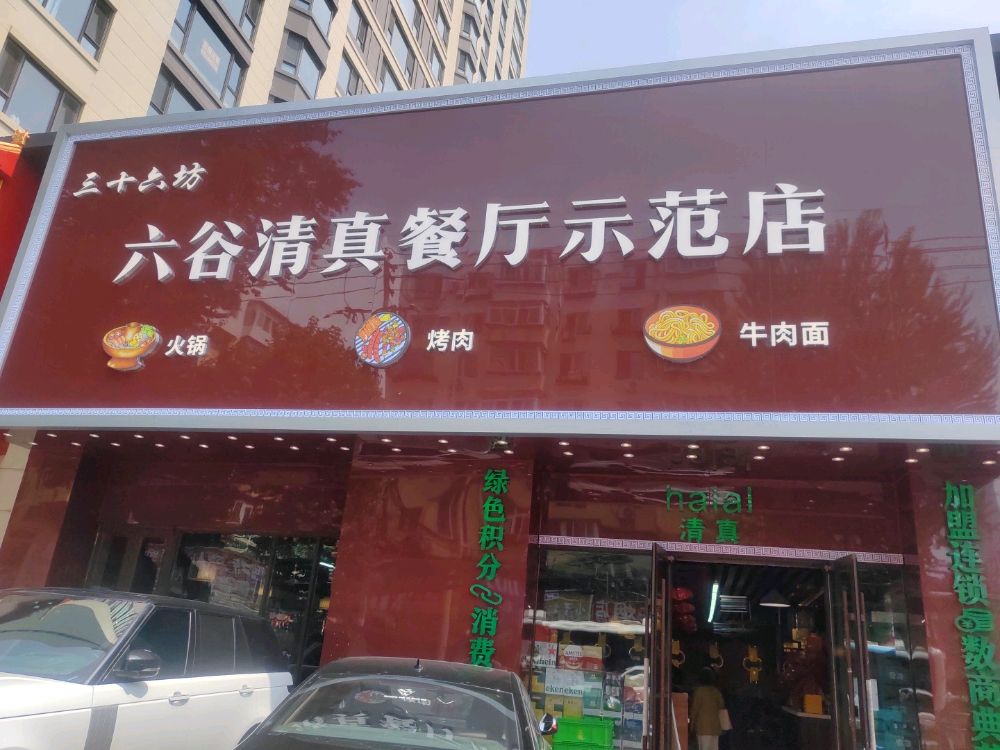 六谷清真餐厅示范店